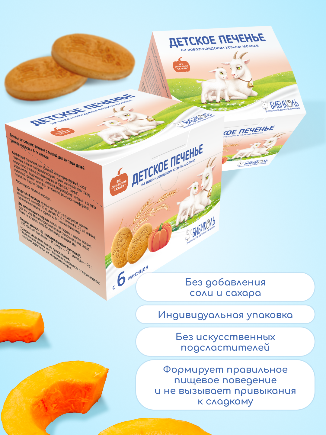 Печенье Бибиколь с тыквой 150г с 6 месяцев - фото 2