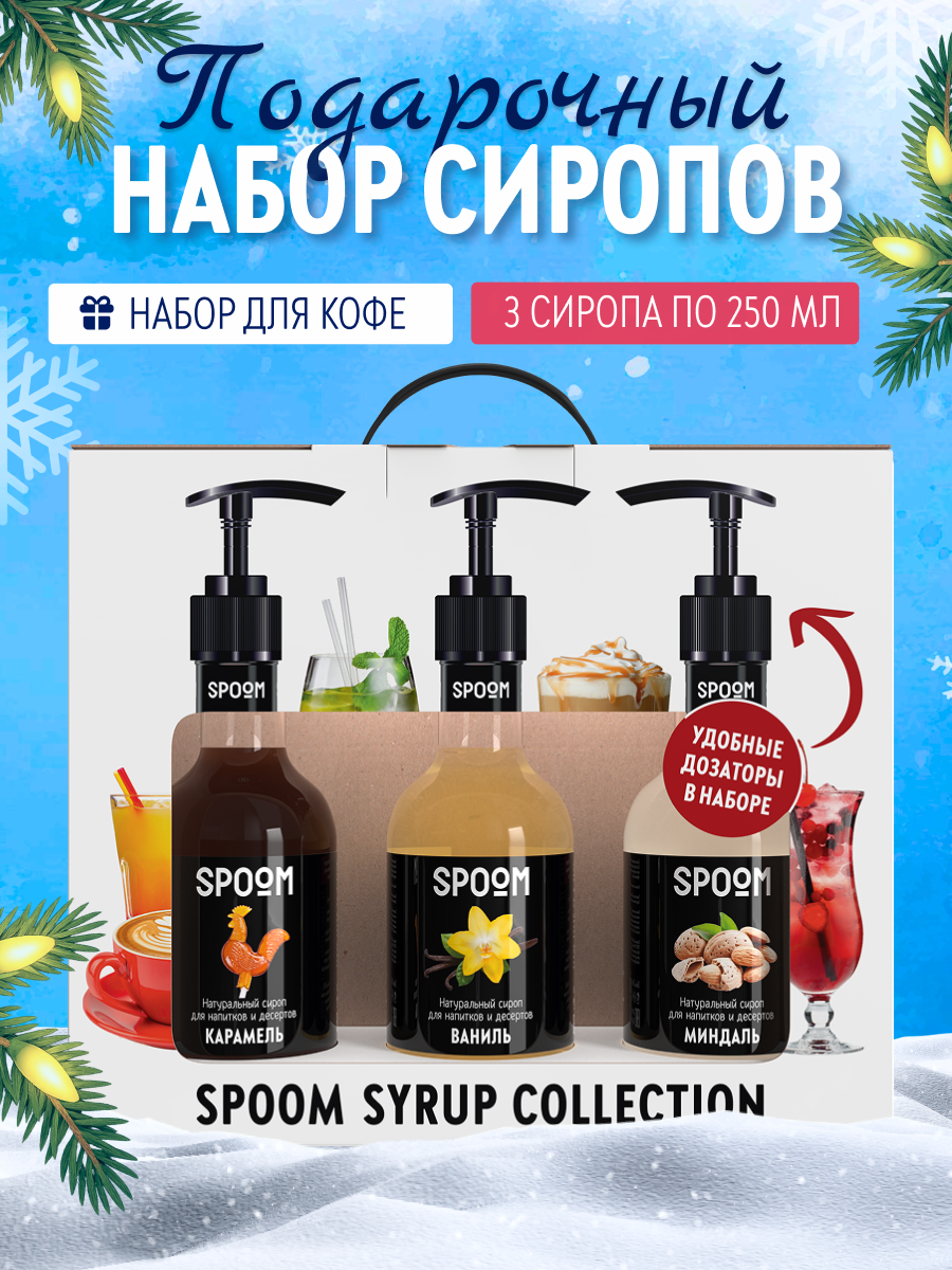 Изображение товара Набор сиропов SPOOM Ваниль Карамель Миндаль для кофе 3шт 250мл + дозаторы