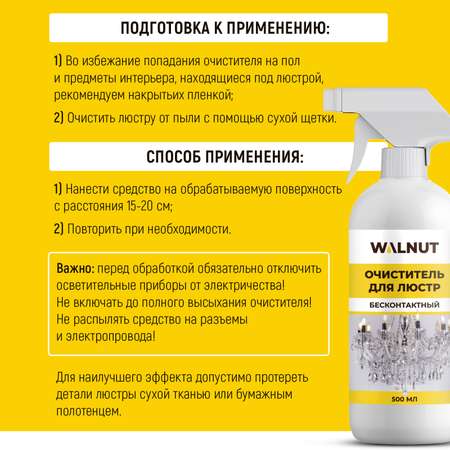 Средство для мытья люстр WALNUT из хрусталя, стекла и фарфора, бесконтактное, 500 мл
