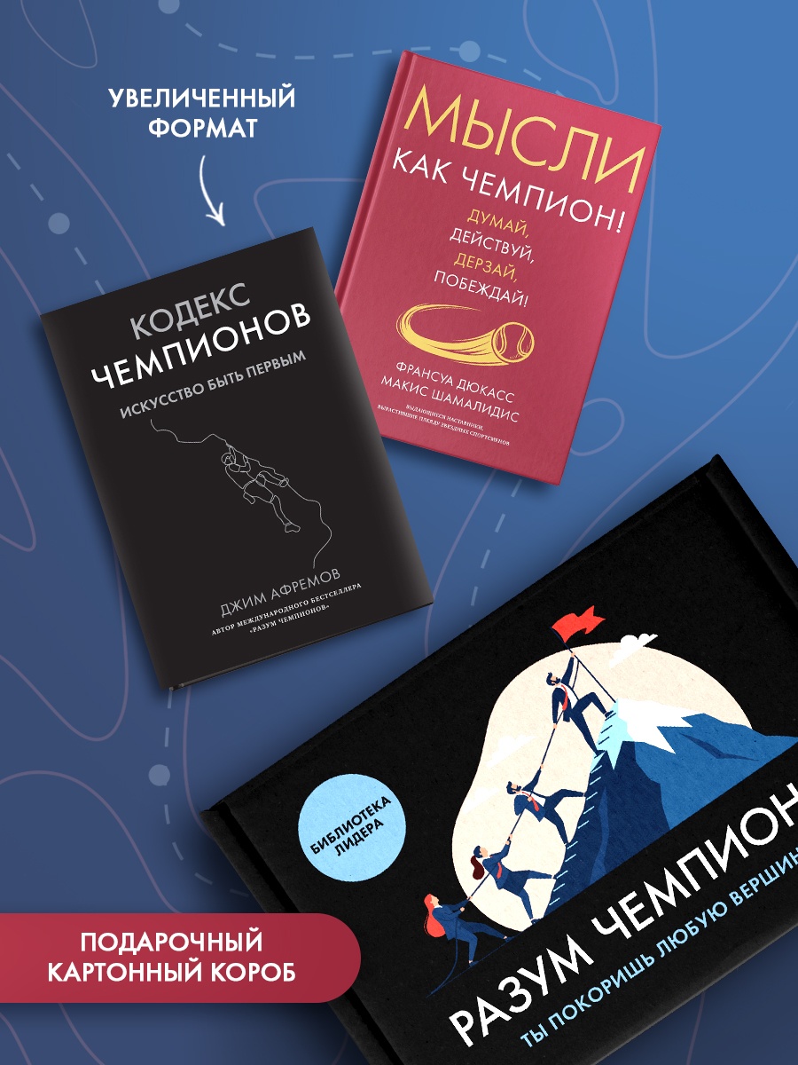 Книга КОЛИБРИ Разум чемпиона Сборный комплект в коробе из 2 х книг - фото 3