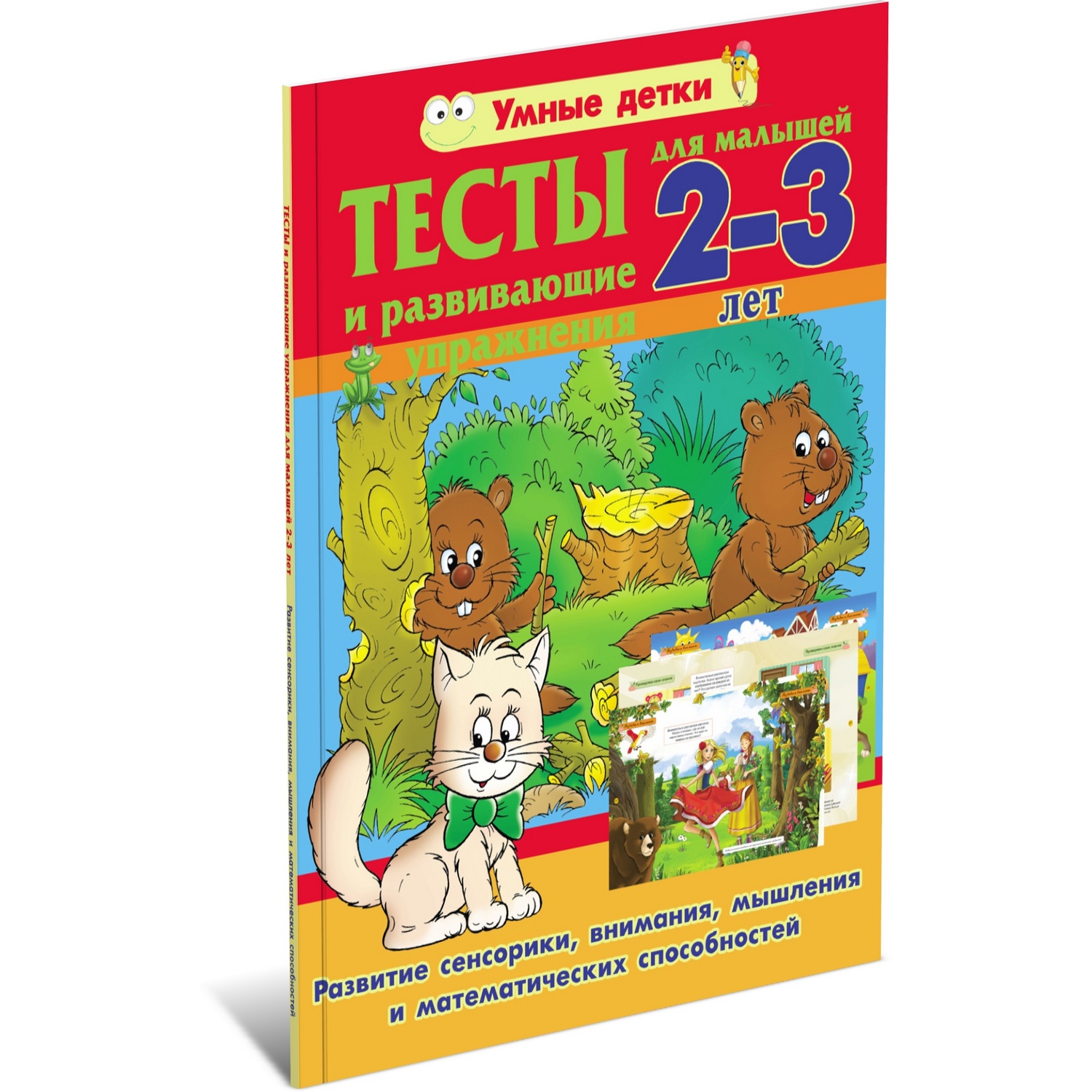Книга Харвест Тесты и развивающие упражнения для малышей 2-3 года - фото 1