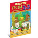 Книга Харвест Тесты и развивающие упражнения для малышей 2-3 года