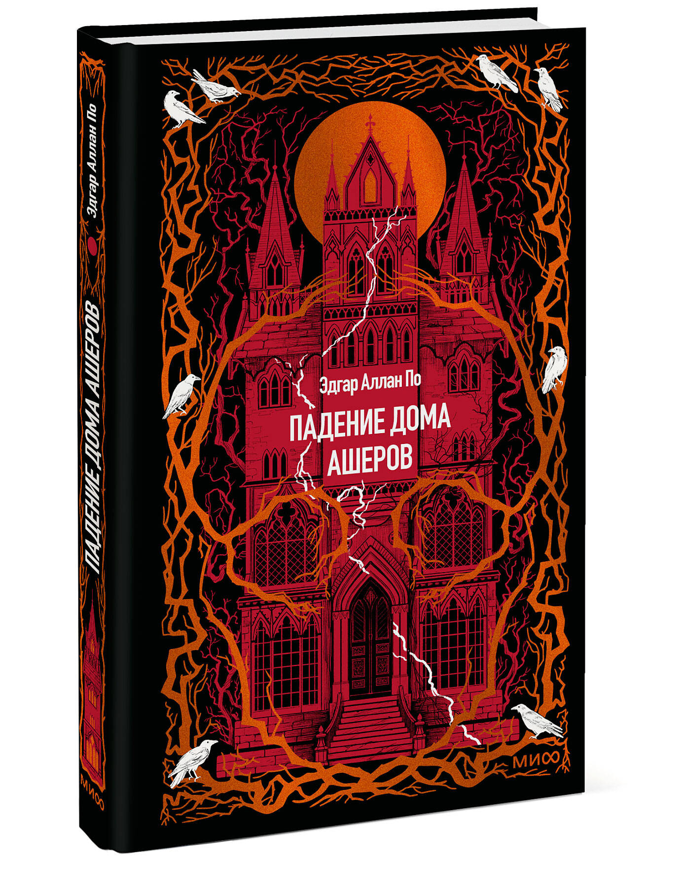 Книга Миф Падение дома Ашеров Вечные истории - фото 1