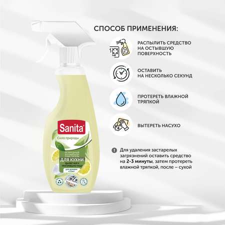 Спрей Sanita Для кухни 500 мл