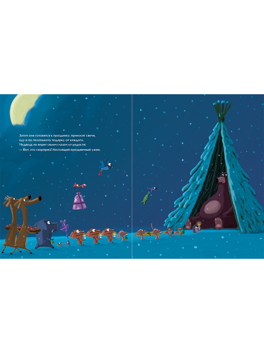 Книга Альпина. Дети Настоящий Новый год - фото 11