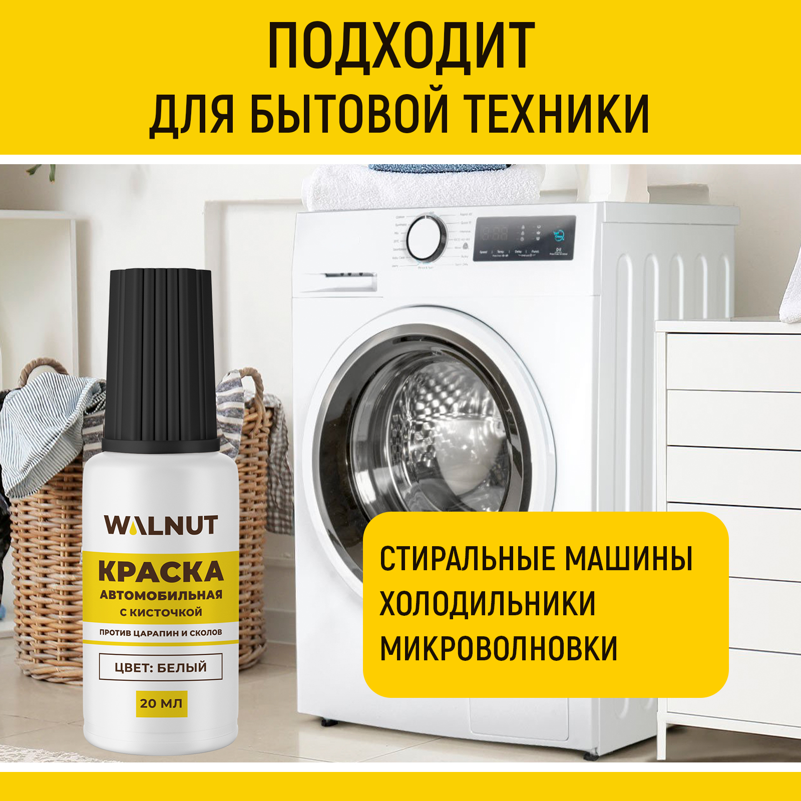 Краска автомобильная WALNUT белая 20 мл - фото 4