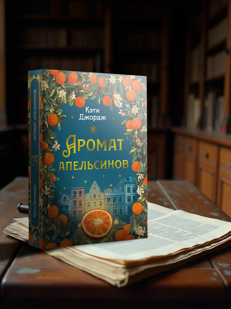Книга Иностранка Преступление века Джордж К Аромат апельсинов - фото 8