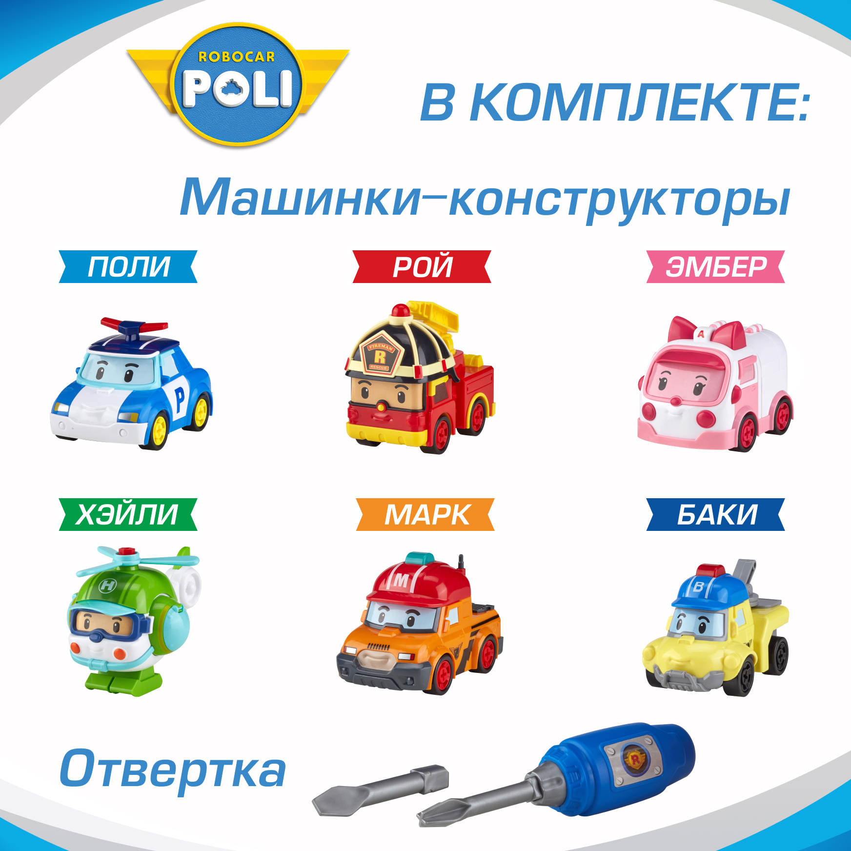 Конструктор РОБОКАР ПОЛИ Набор машинок Собери сам! 6 шт - фото 2