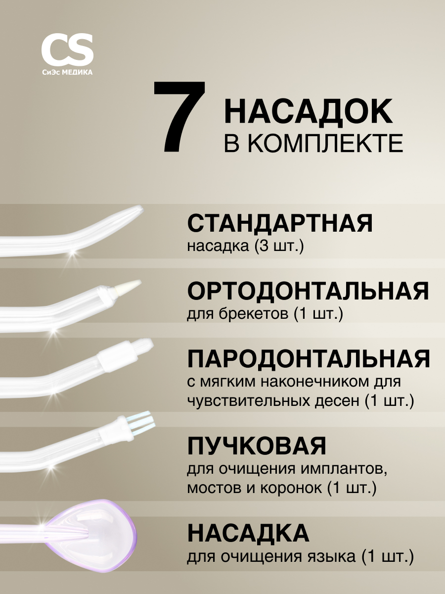 Ирригатор CS MEDICA импульсный 10 реж. - фото 3