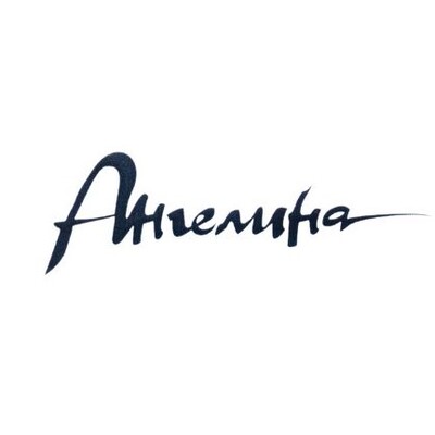 Ангелина