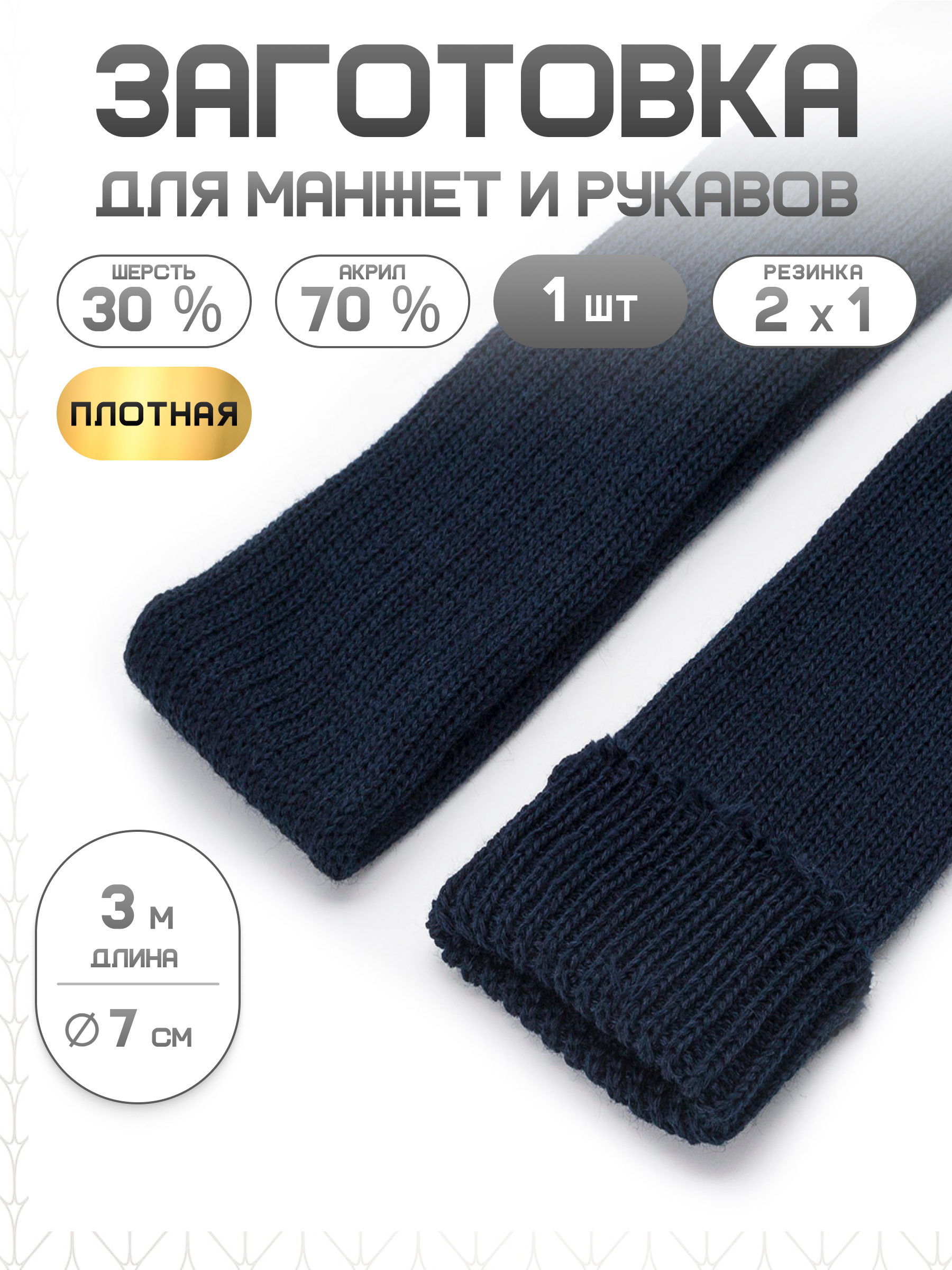Манжеты на рукава Айрис плотной вязки 7см х 3м - фото 1