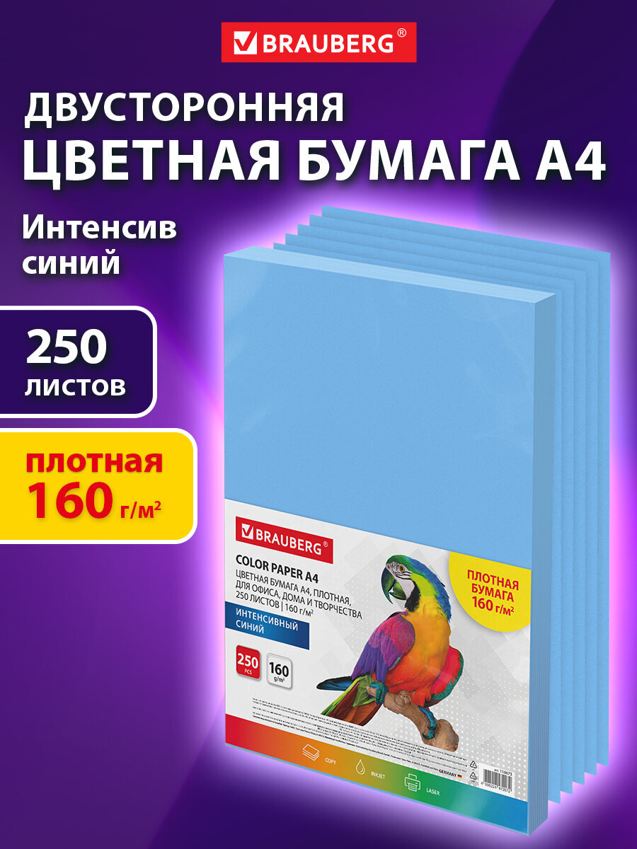 Изображение товара Цветная бумага BRAUBERG формата А4, 160 г/м2, 250 листов, синий Изображение товара Цветная бумага BRAUBERG формата А4, 160 г/м2, 250 листов, синий