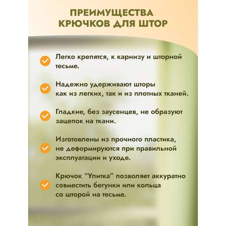 Крючок - улитка для штор Протос на карниз пластиковый для шитья и декора 31 мм 200 шт белый
