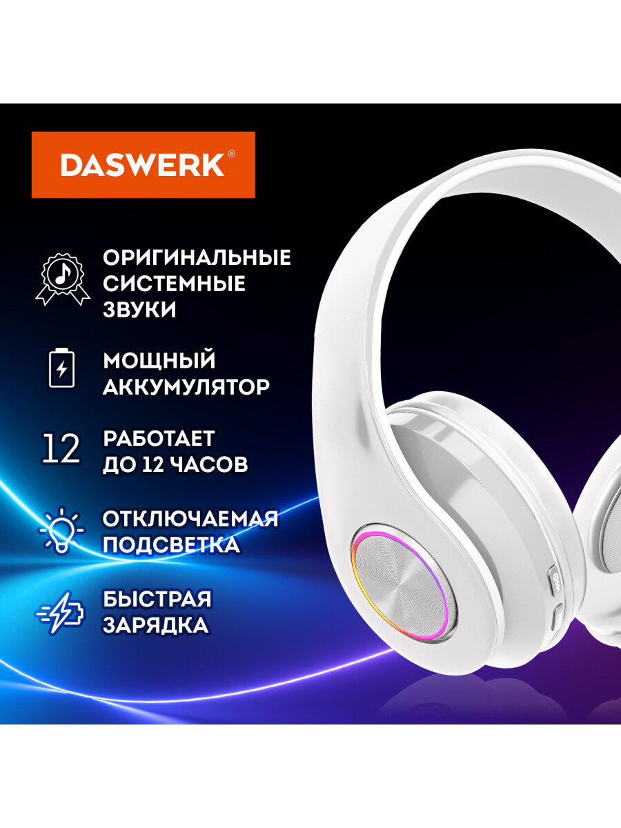 Наушники беспроводные DASWERK большие игровые с подсветкой накладные - фото 3