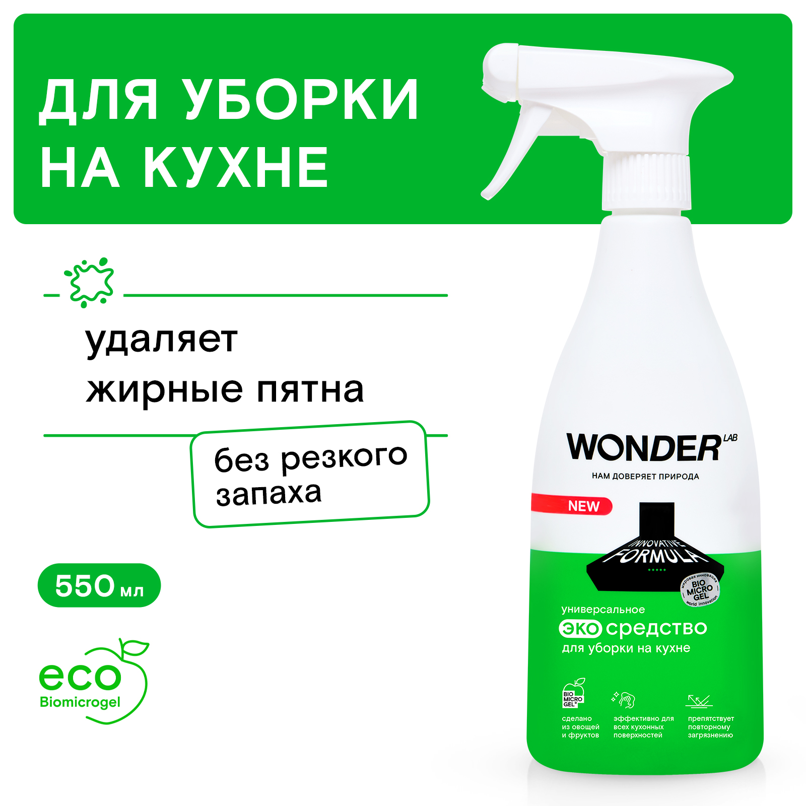Средство для уборки на кухне WONDER Lab 550мл - фото 1