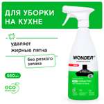 Средство для уборки на кухне WONDER Lab 550мл