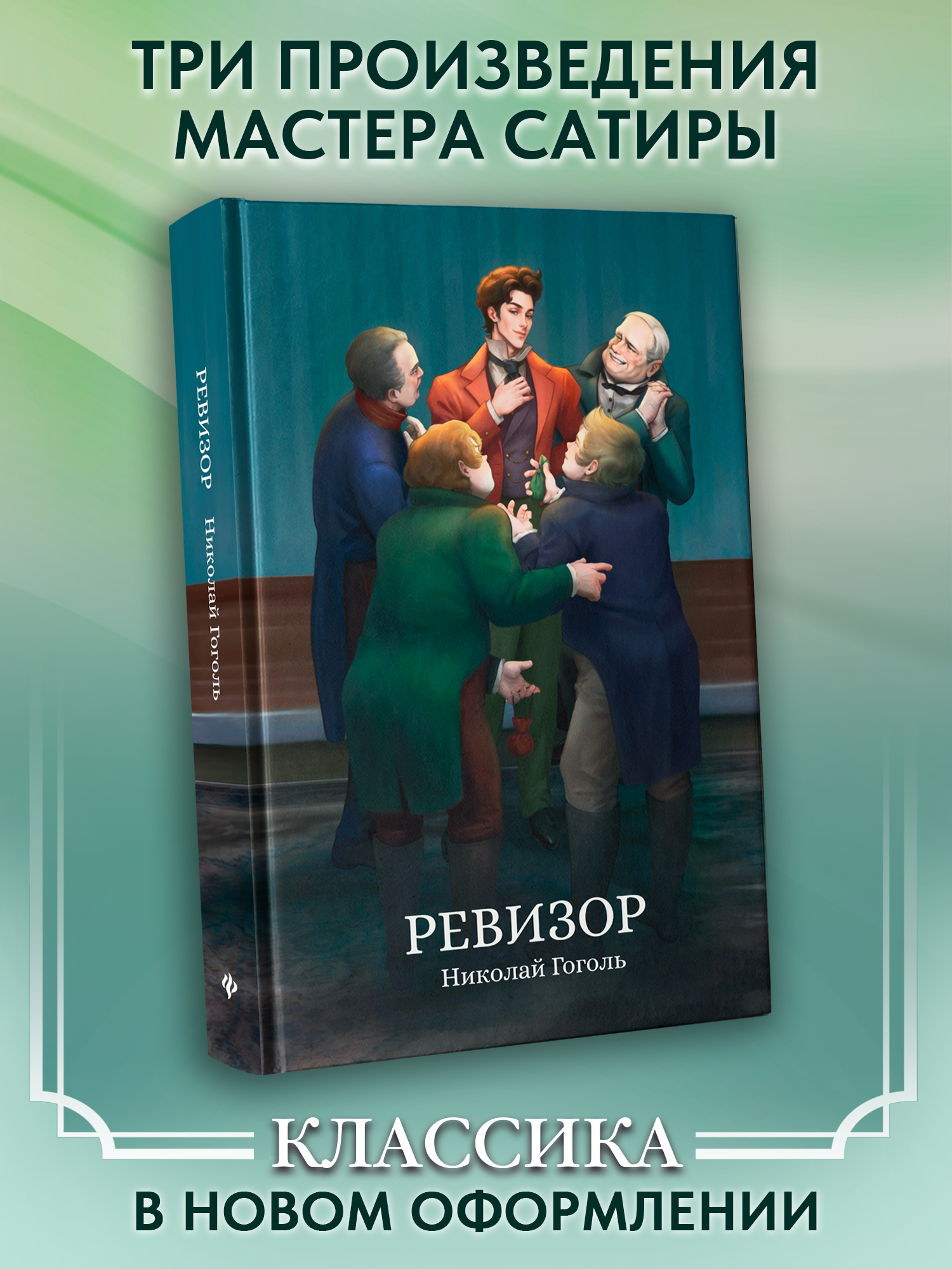 Книга Феникс Ревизор сборник - фото 1