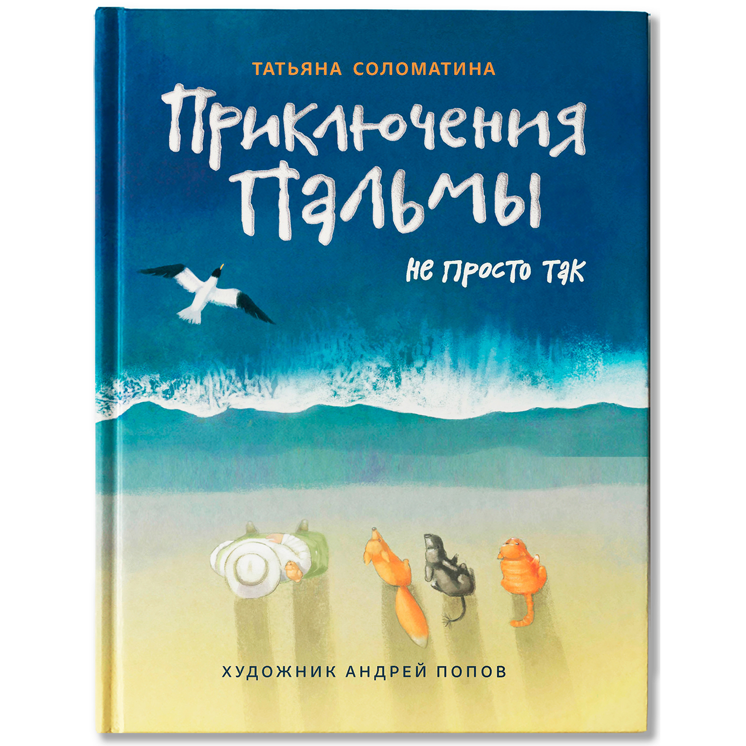 Приключения Пальмы Не просто так Феникс Книга - фото 2