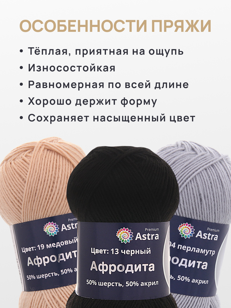 Пряжа Astra Premium Афродита полушерстяная 100 г 250 м 01 13 черный 3 мотка - фото 3