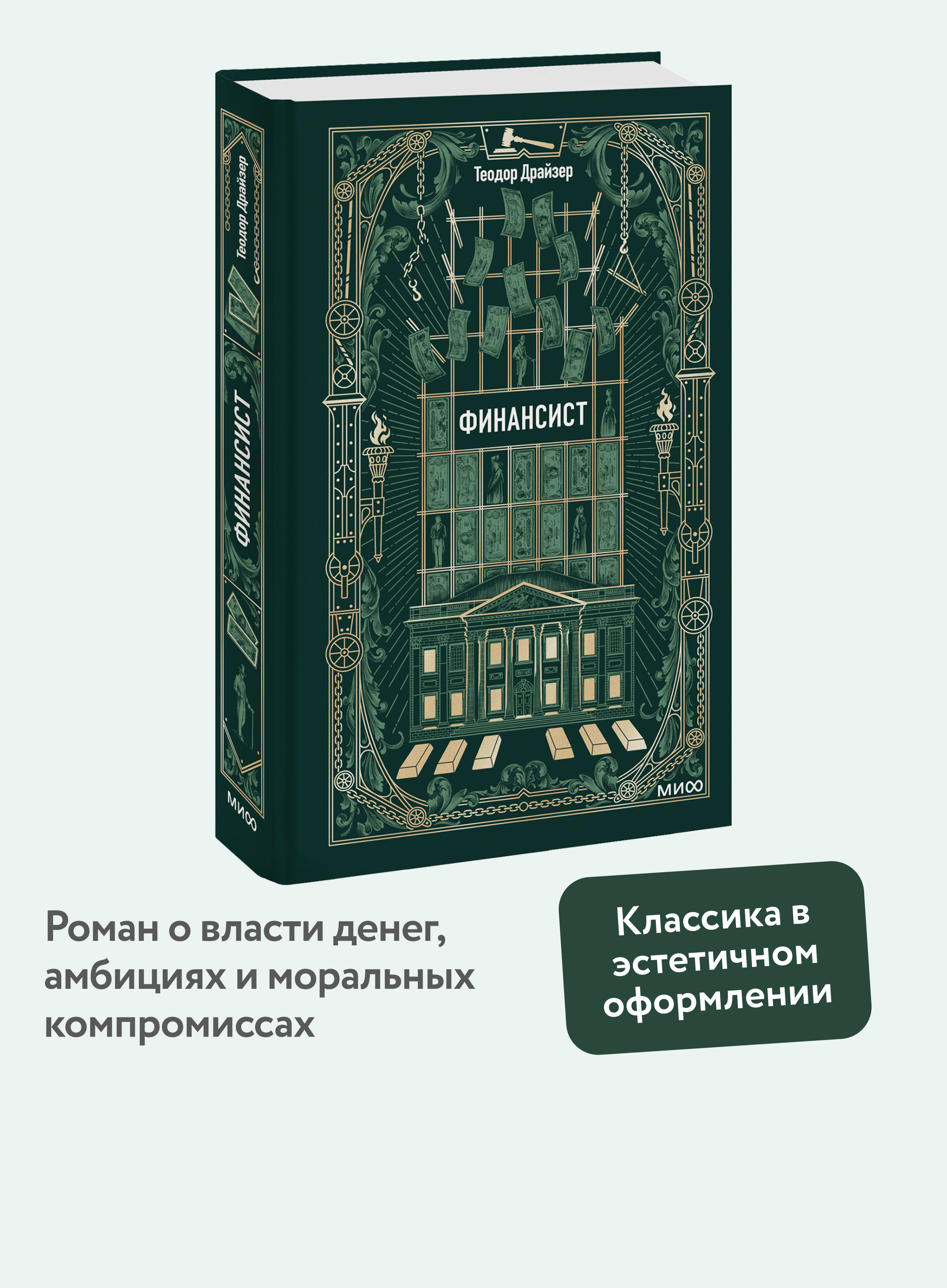 Книга Миф Финансист. Вечные истории - фото 1