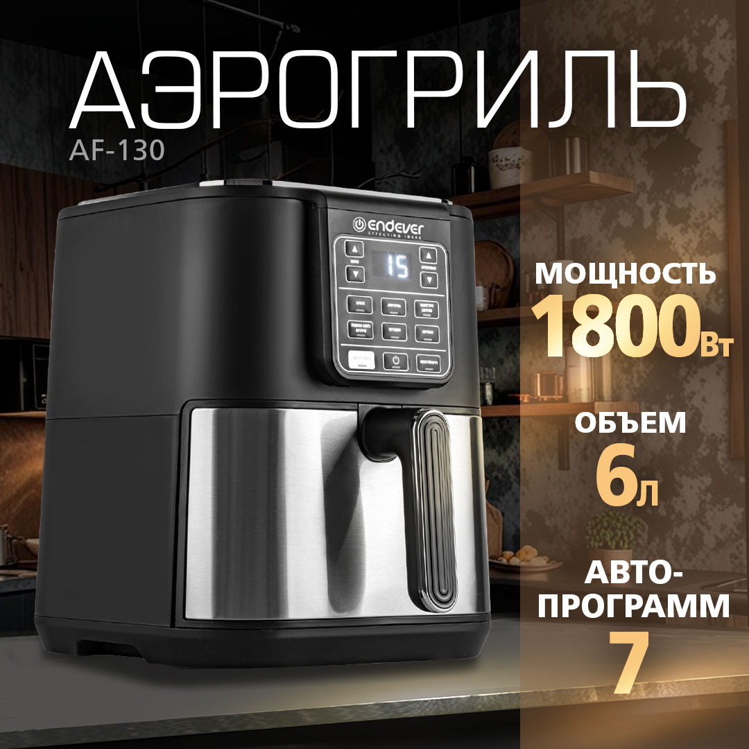 Аэрогриль ENDEVER AF-130 - фото 1