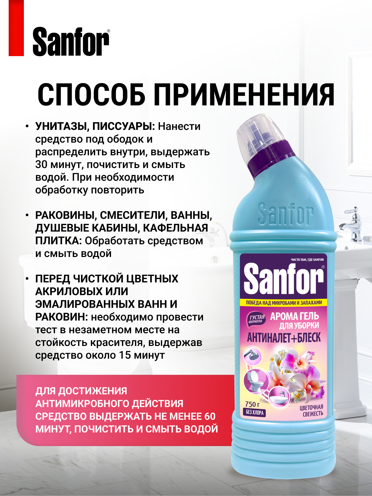 Чистящее средство Sanfor Цветочная свежесть 750 г для сантехники 1 упак. - фото 5