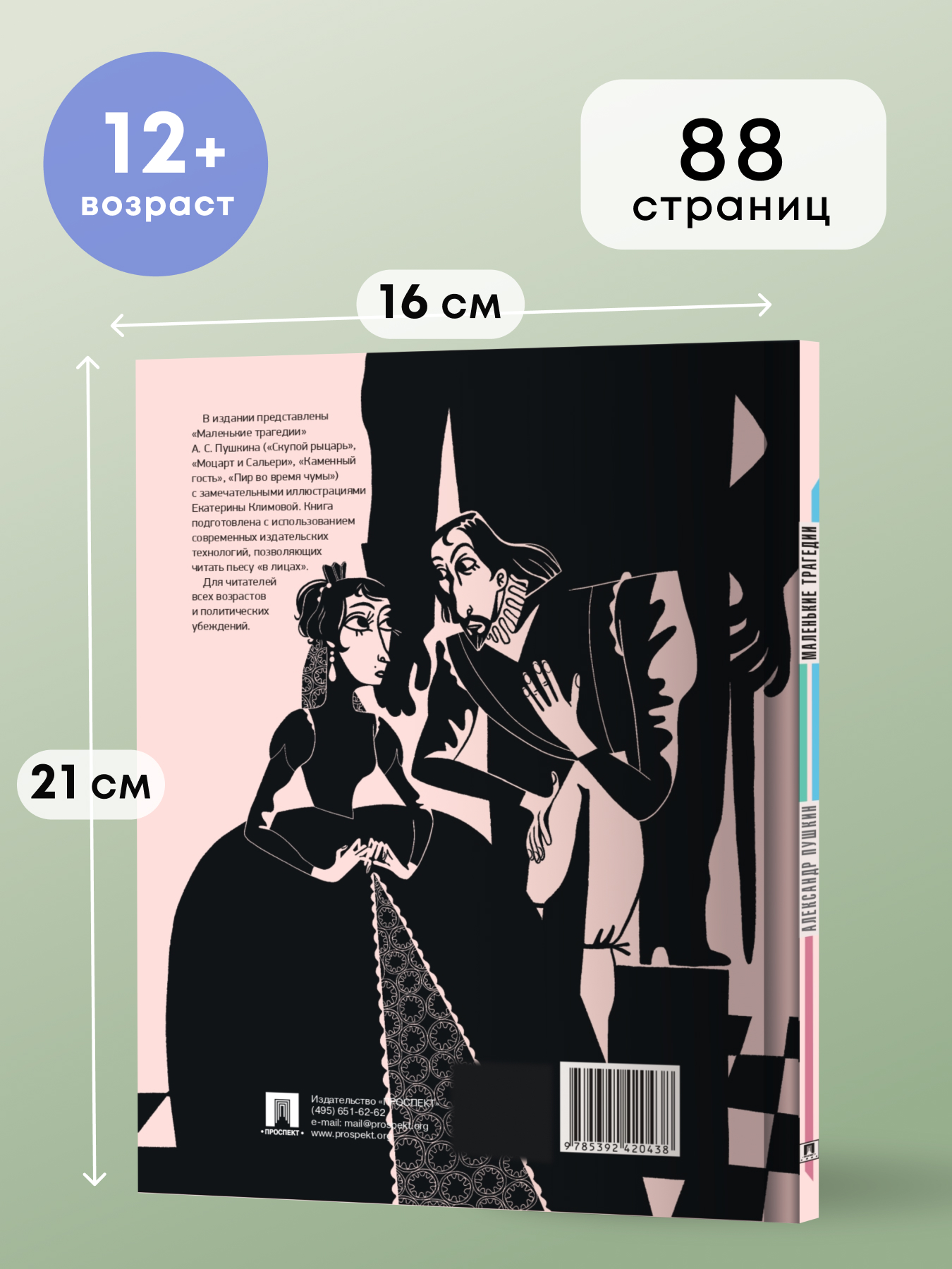 Маленькие трагедии. Проспект Пьеса в лицах. - фото 2
