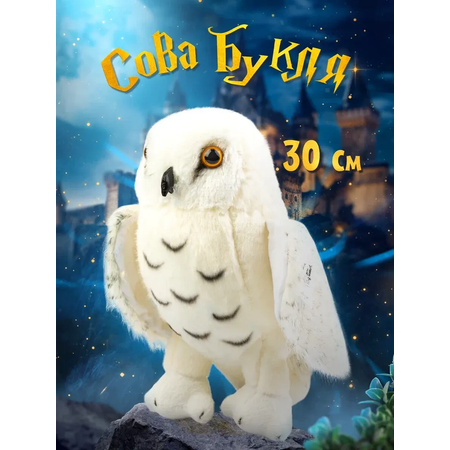 Мягкая игрушка The Noble Collection сова Букля 30 см