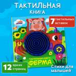 Тактильная развивающая книга -игра Бигр Ферма для малышей, ТК-1