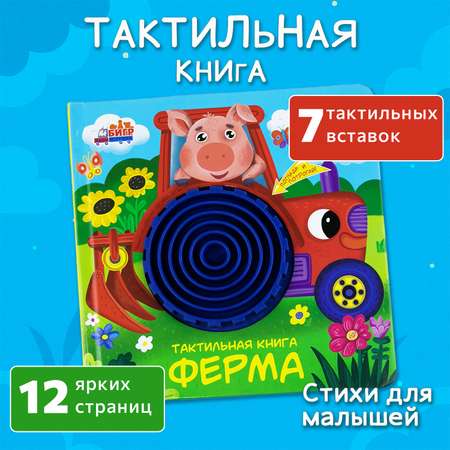 Тактильная развивающая книга -игра Бигр Ферма для малышей, ТК-1