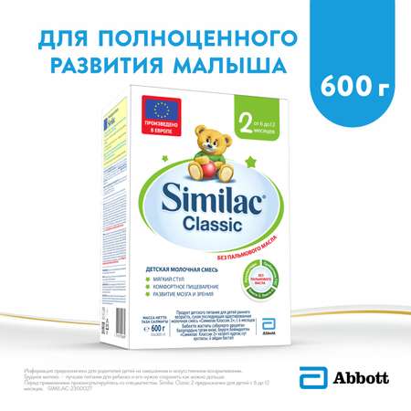 Смесь Similac Классик 2 600г с 6месяцев
