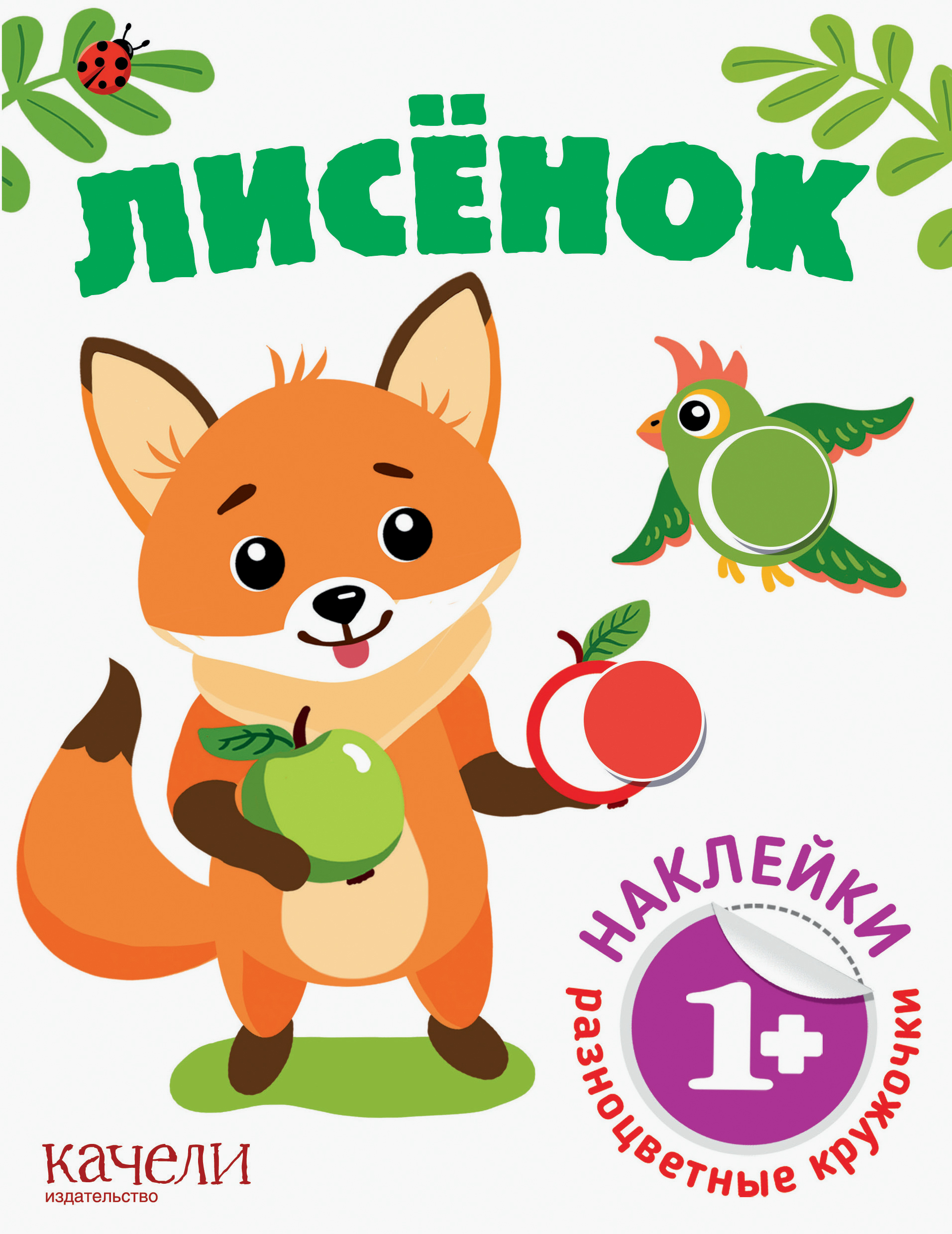 Лисёнок - фото 1