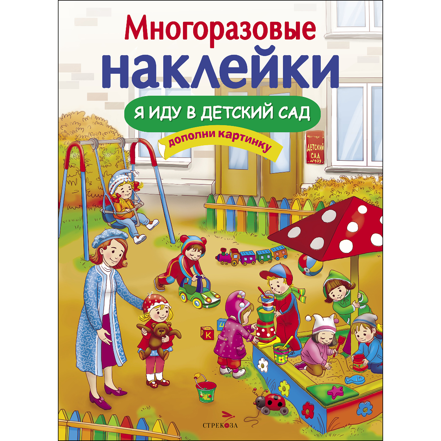 Книга СТРЕКОЗА Многоразовые наклейки Я иду в детский сад - фото 1