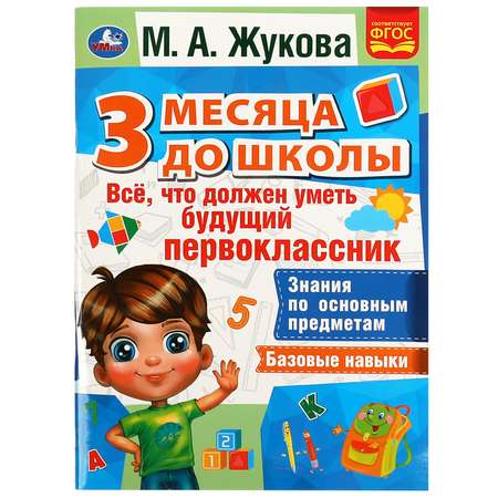 Книга УМка 3 месяца до школы Жукова