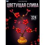 Конструктор CyberToy Цветущая слива красная 324 дет.