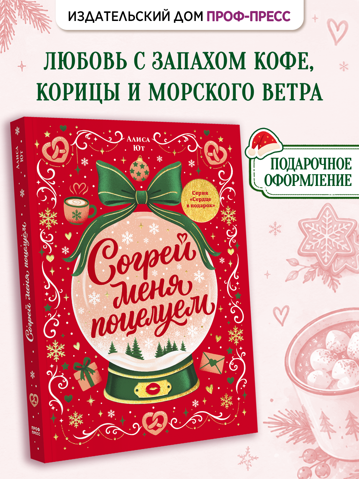 Книга Проф-Пресс любовный роман Согрей меня поцелуем - фото 1