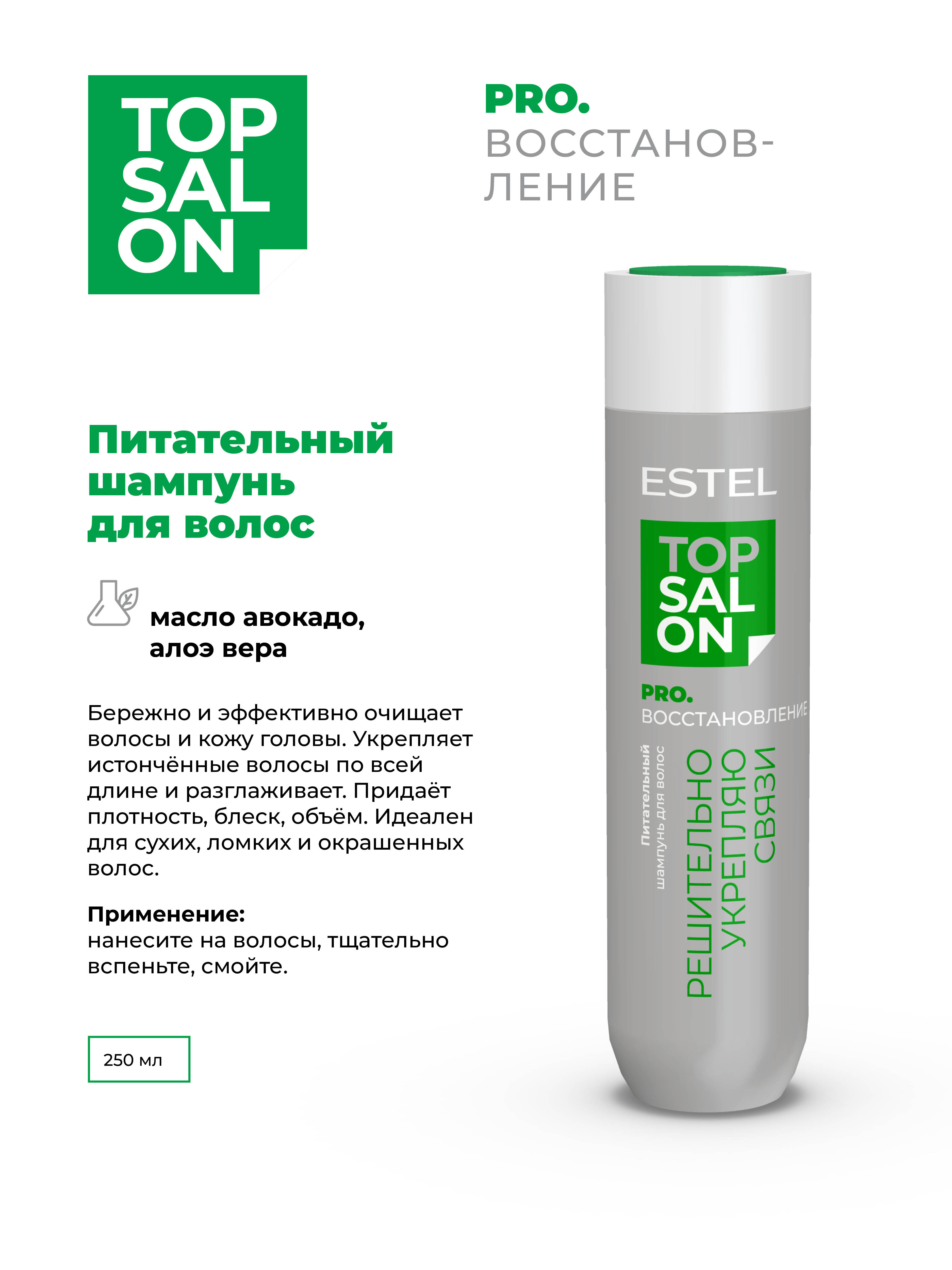 Шампунь ESTEL TOP SALON PRO.ВОССТАНОВЛЕНИЕ 250 мл - фото 2