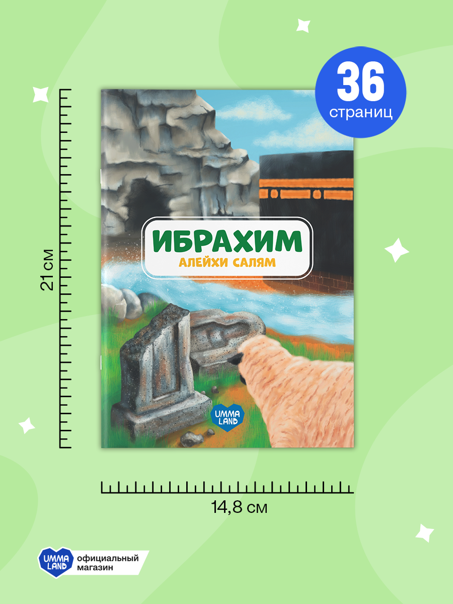 Книги UMMALAND Истории Пророков для детей - фото 11