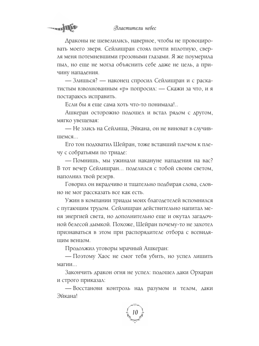 Книга Эксмо Властители небес Испытание любовью - фото 9
