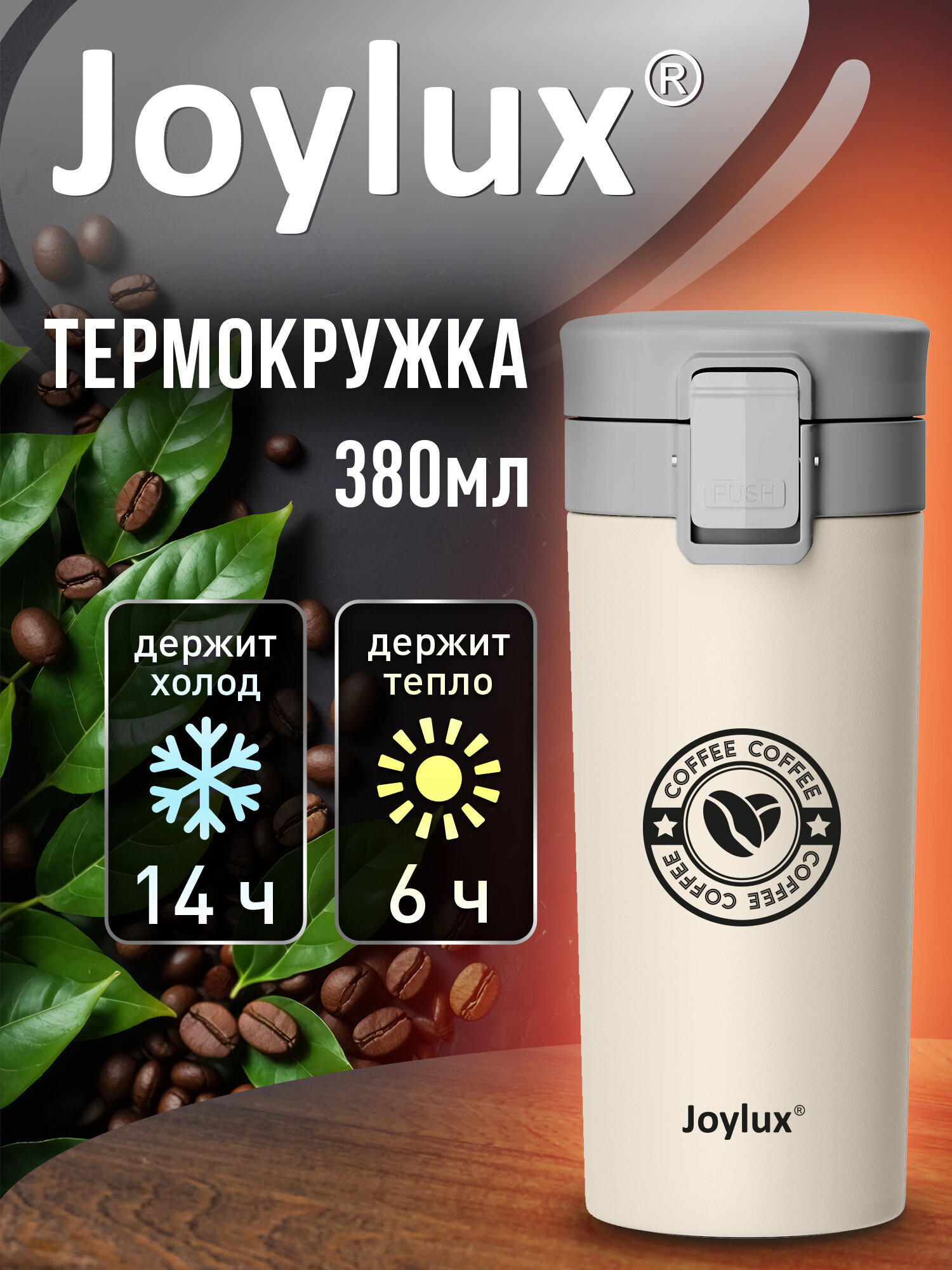 Термокружка Joylux автомобильная 380 мл термос для кофе и чая - фото 1