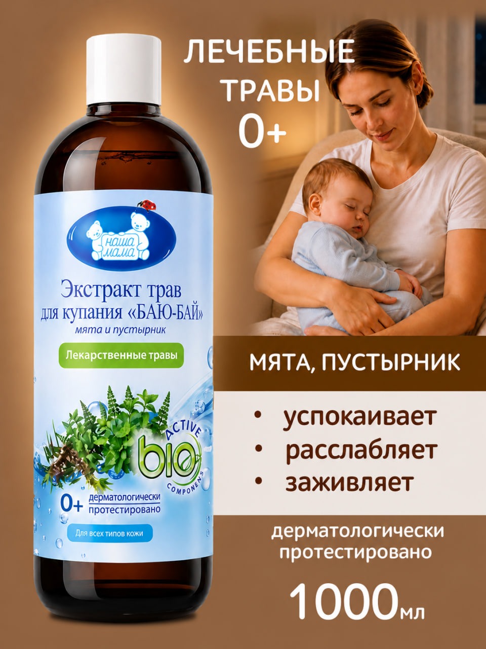 Изображение товара Натуральный экстракт для купания младенцев 1000 мл Баю-Бай Наша Мама Изображение товара Натуральный экстракт для купания младенцев 1000 мл Баю-Бай Наша Мама