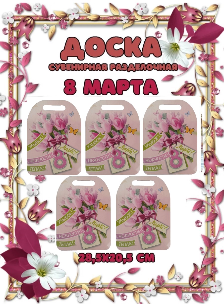 Доска сувенирная Задира разделочная С 8 Марта 5 шт - фото 1