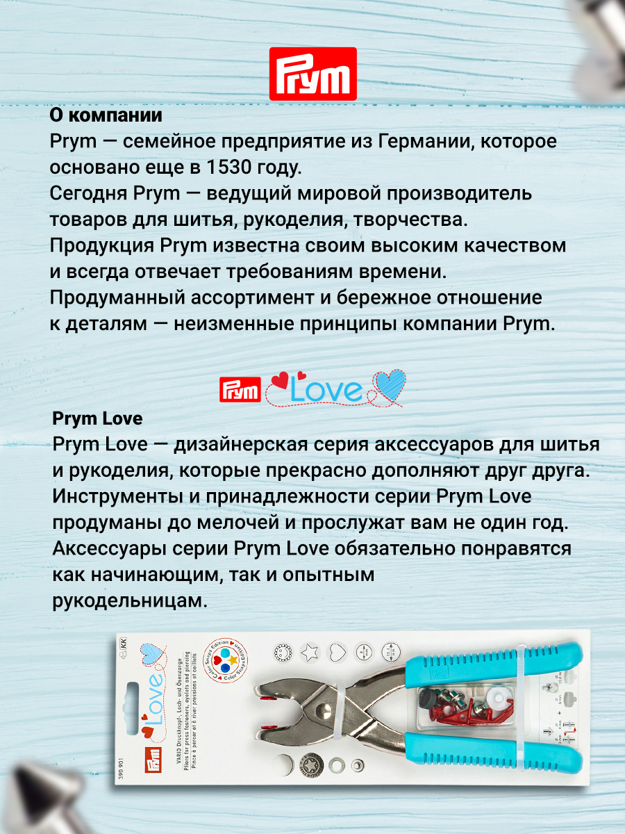 Щипцы с насадками Prym для пробивания отверстий в ткани Love Vario 390901 - фото 6