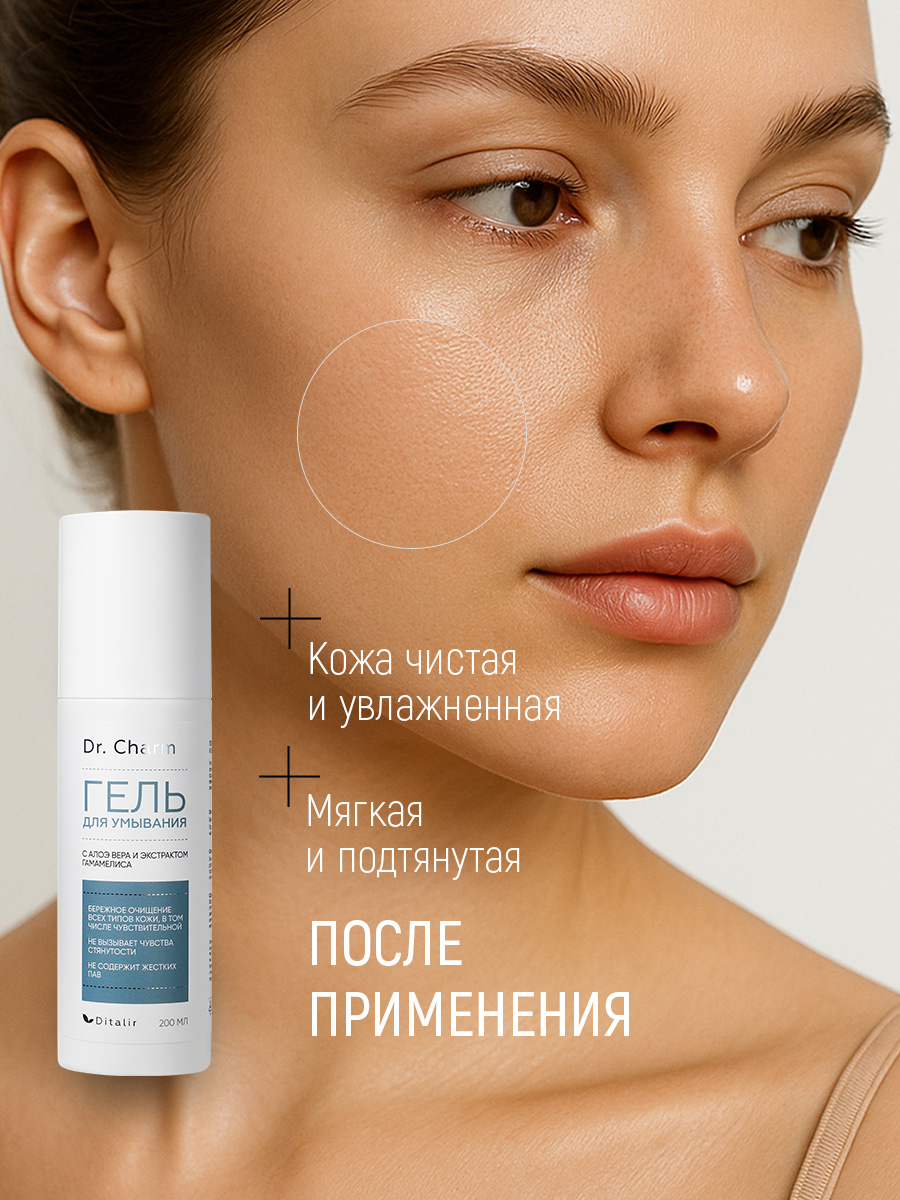 Гель Диталир Для умывания Dr.Charm 200 мл - фото 5