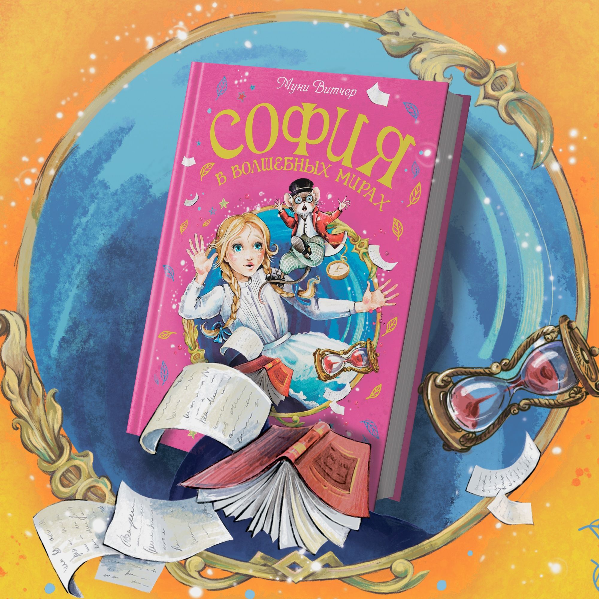 Книга Махаон София в волшебных мирах Витчер М - фото 5