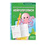 Книга Эксмо Нейропрописи для детей 6-8лет