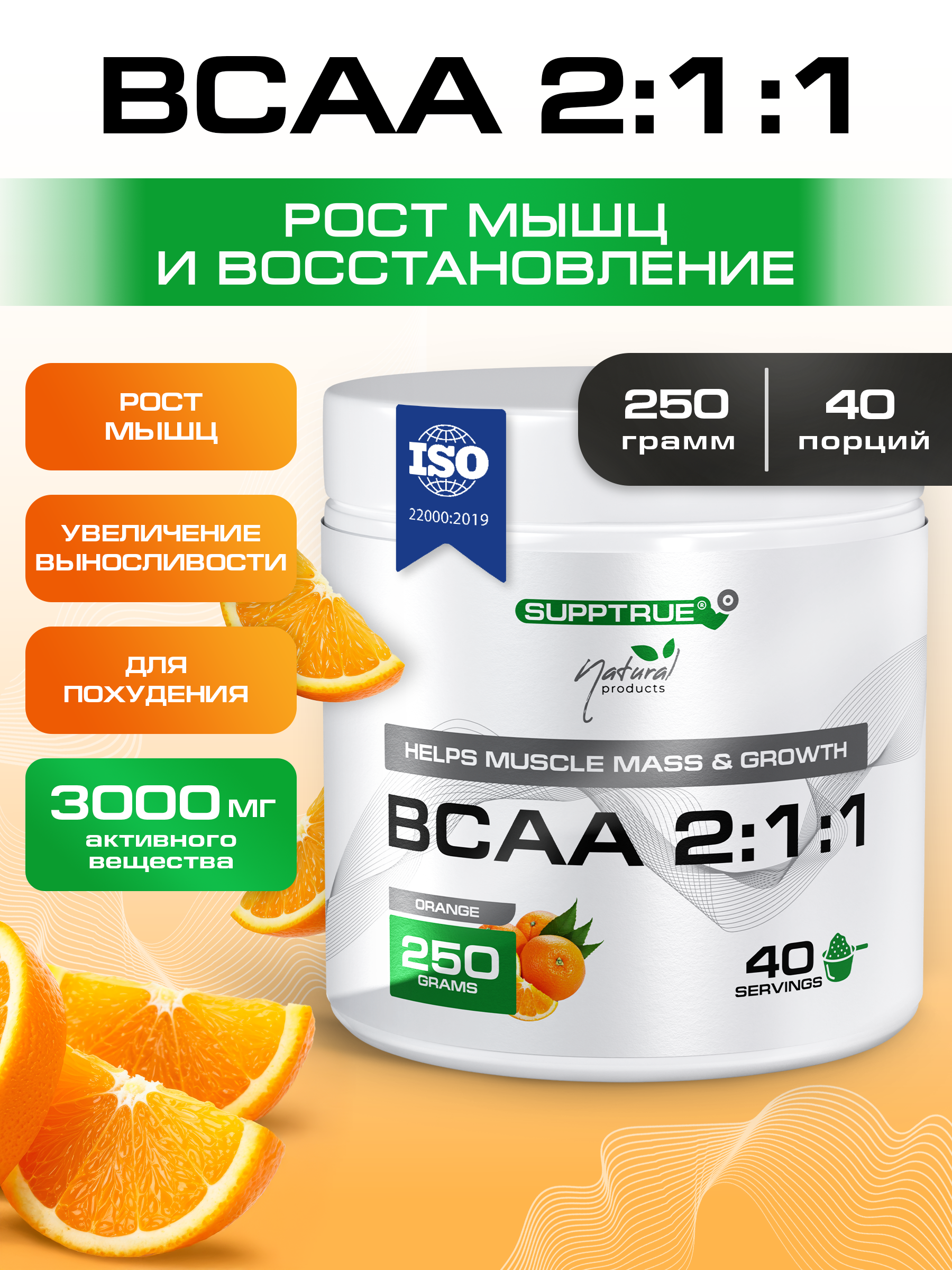 ВСАА SUPPTRUE 250 г. со вкусом апельсина - фото 1