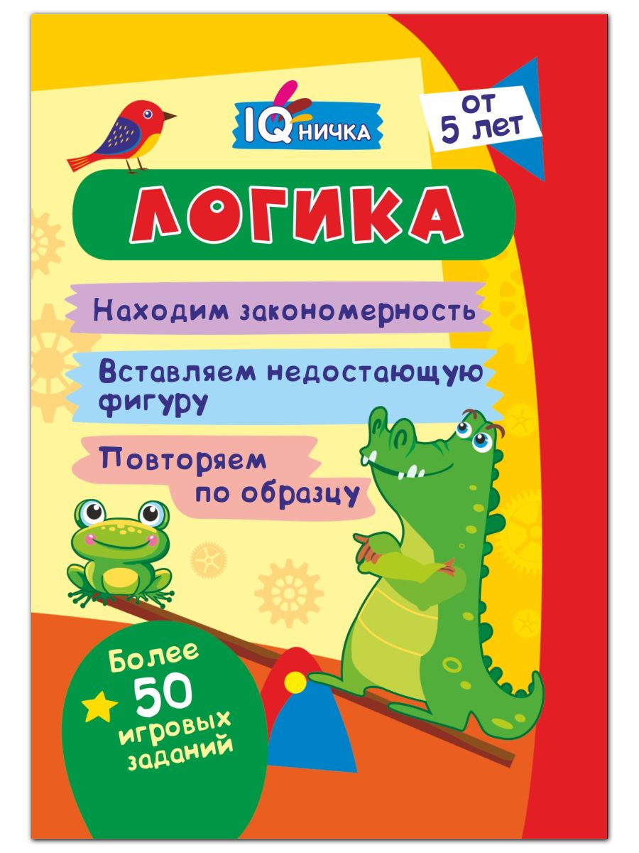 Блокнот с заданиями Учитель IQничка Логика Более 50 игровых заданий От 5 лет - фото 1