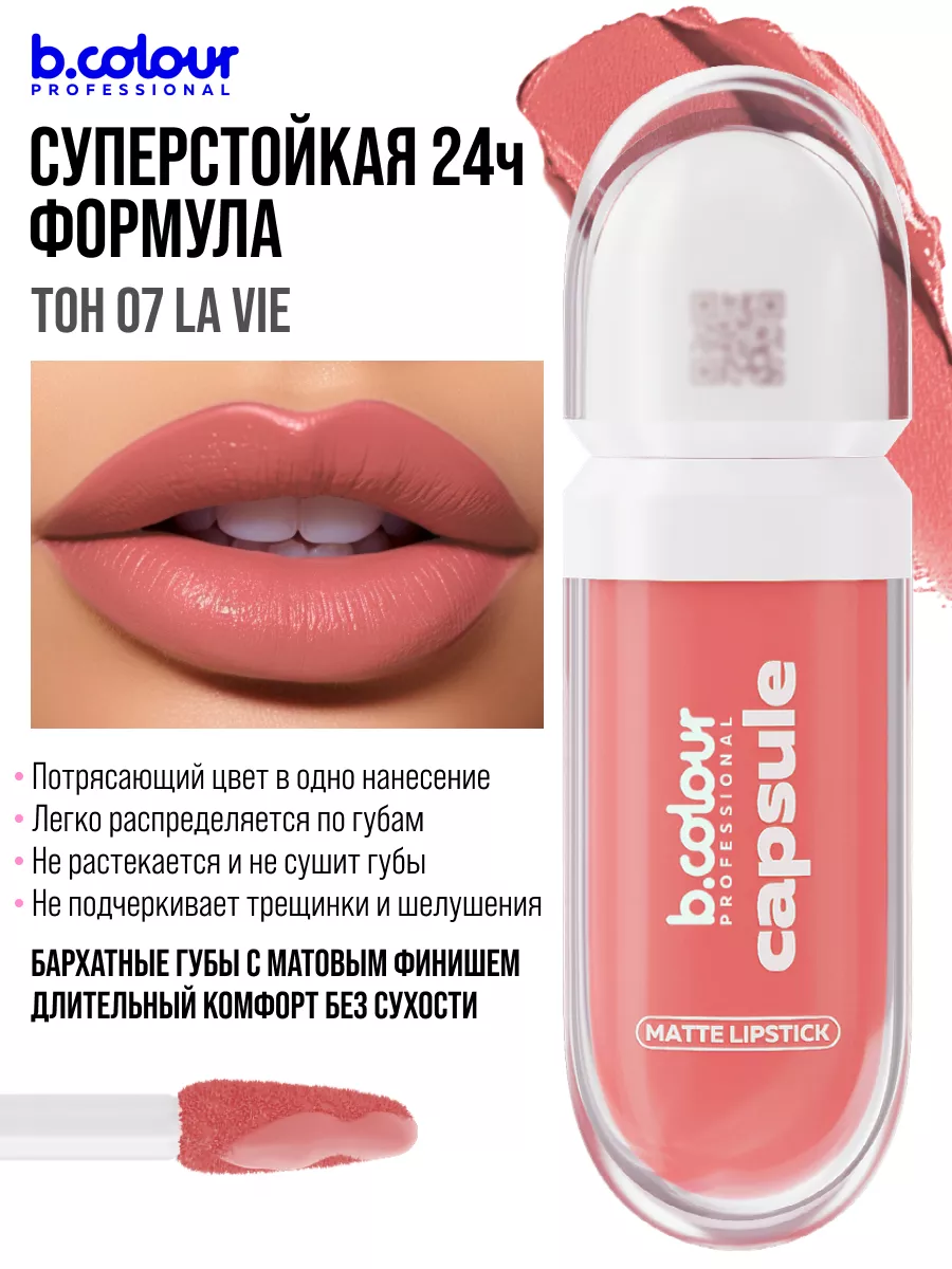 Помада B.COLOUR PROFESSIONAL CAPSULE 07 La vie - фото 7