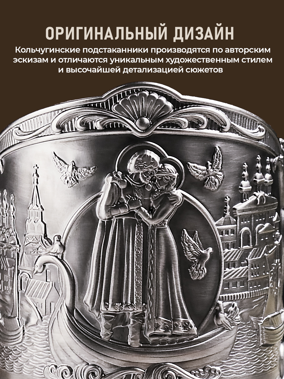 Подстаканник со стаканом Кольчугинский мельхиор Пётр и Феврония никелированный с чернением - фото 7